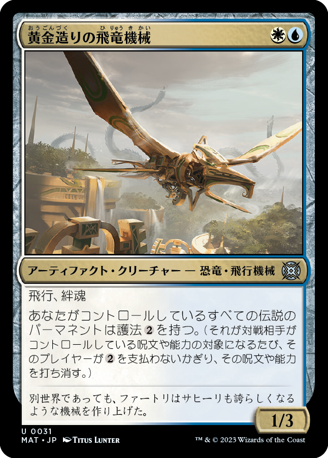 《黄金造りの飛竜機械/Gold-Forged Thopteryx》 [MAT]