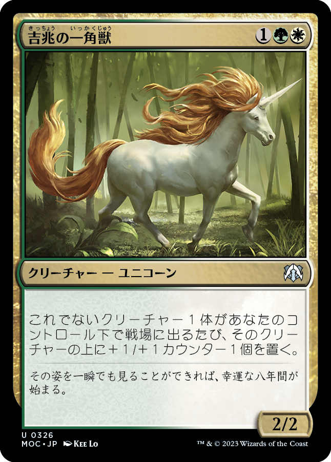 《吉兆の一角獣/Good-Fortune Unicorn》 [MOC]