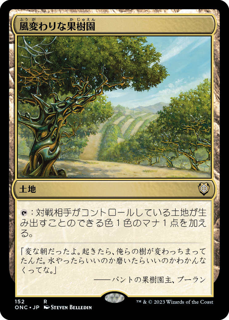 《風変わりな果樹園/Exotic Orchard》 [ONC]