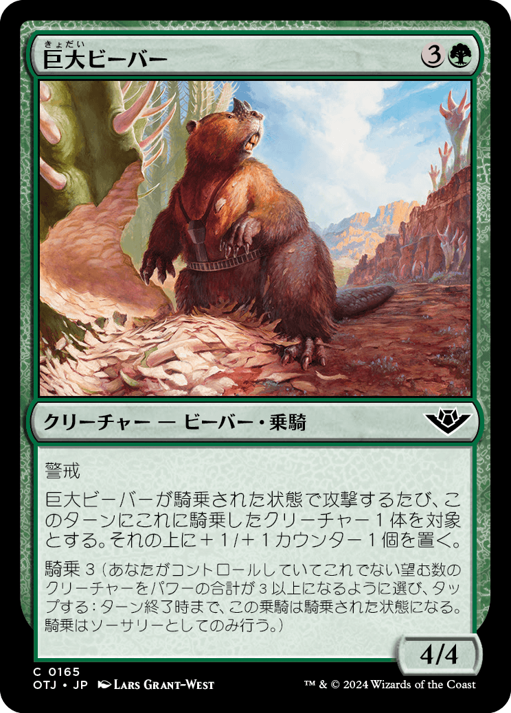 《巨大ビーバー/Giant Beaver》 [OTJ]