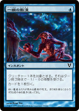 一瞬の散漫 一瞬の散漫