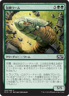 《包囲ワーム/Siege Wurm》 [M15]