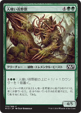 《人喰い苔野獣/Carnivorous Moss-Beast》 [M15]