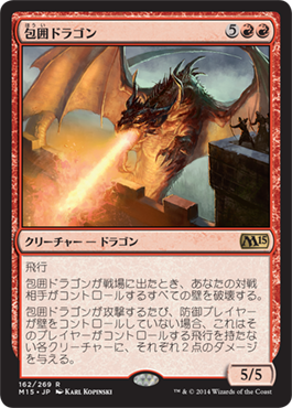 《包囲ドラゴン/Siege Dragon》 [M15]