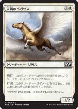 《天麗のペガサス/Sungrace Pegasus》 [M15]