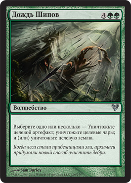 Дождь Шипов