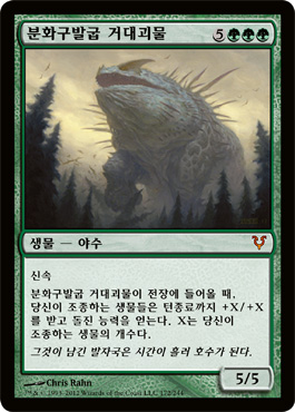 분화구발굽 거대괴물