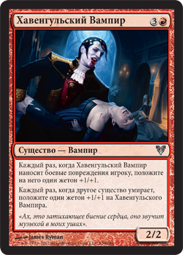 ХавенгульÑкий Вампир