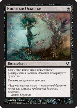 КоÑтные ОÑколки