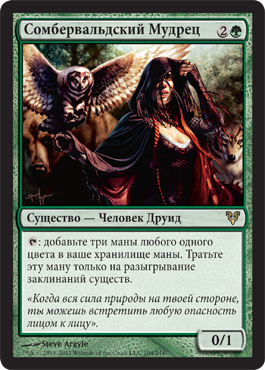 СомбервальдÑкий Мудрец