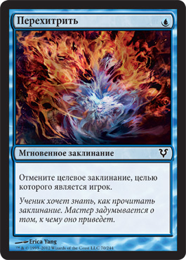 Перехитрить