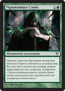 Укрывающее Слово