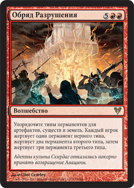 ОбрÑд РазрушениÑ