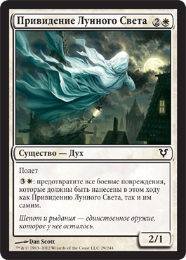 Привидение Лунного Света
