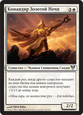 Командир Золотой Ðочи