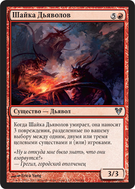 Шайка ДьÑволов