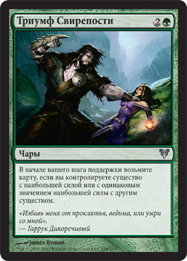 Триумф СвирепоÑти