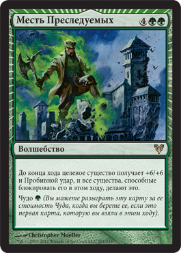 МеÑть ПреÑледуемых