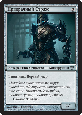 Призрачный Страж