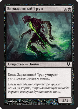 Зараженный Труп