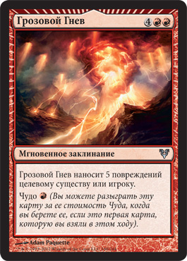 Грозовой Гнев