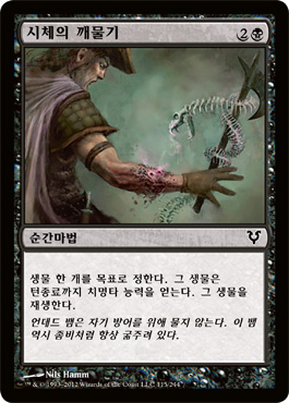 ì‹œì²´ì˜ ê¹¨ë¬¼ê¸°