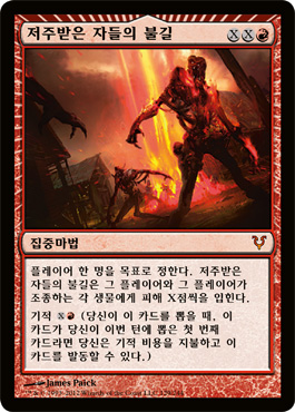 ì €ì£¼ë°›ì€ ìžë“¤ì˜ 불길