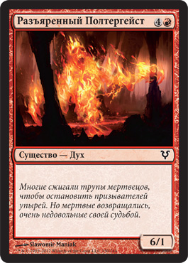 РазъÑренный ПолтергейÑÑ‚