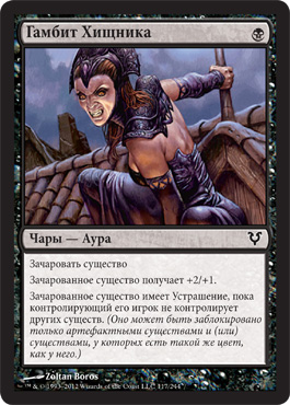 Гамбит Хищника