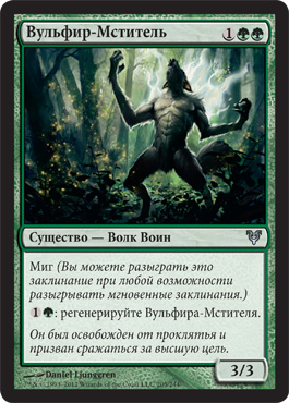 Вульфир-МÑтитель