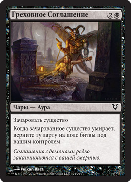 Греховное Соглашение