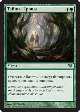 Тайные Тропы