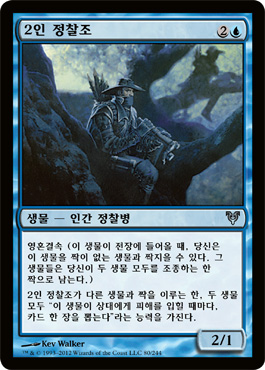 2ì¸ ì •ì°°ì¡°