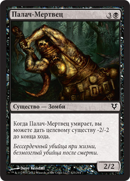 Палач-Мертвец