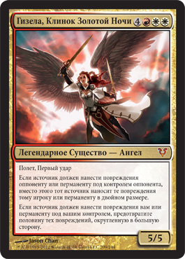 Гизела, Клинок Золотой Ðочи