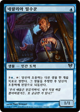 네팔리아 밀수꾼