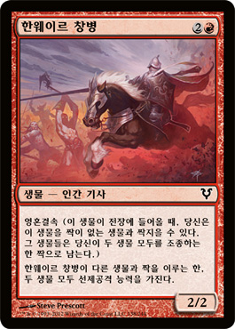 한웨ì´ë¥´ 창병