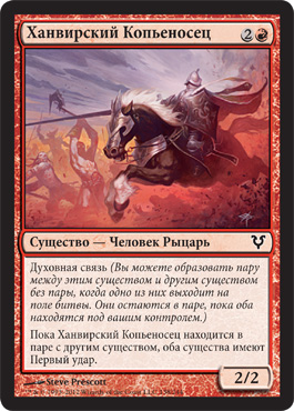 ХанвирÑкий КопьеноÑец