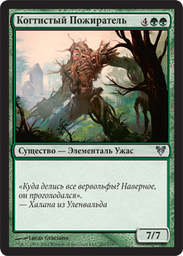 КогтиÑтый Пожиратель