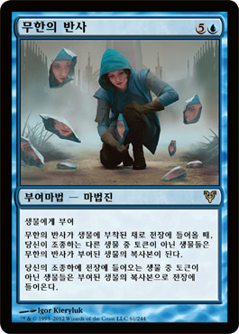 ë¬´í•œì˜ ë°˜ì‚¬