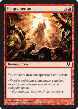 Разрушение