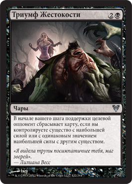 Триумф ЖеÑтокоÑти