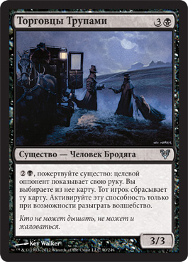 Торговцы Трупами