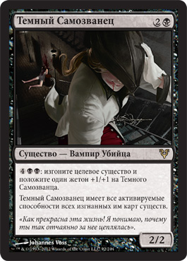 Темный Самозванец