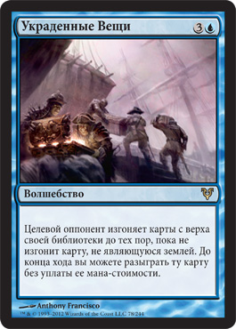 Украденные Вещи