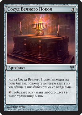 СоÑуд Вечного ПокоÑ