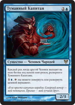 Туманный Капитан