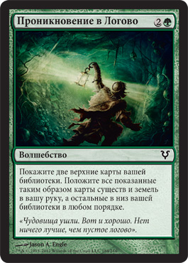 Проникновение в Логово