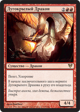 Дугокрылый Дракон