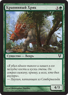 Крапивный ХрÑк